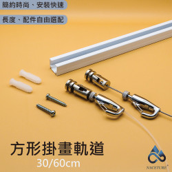 小方軌道30cm /吊鉤-掛畫  